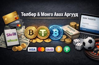 Төлбөр болон мөнгө татах аргууд